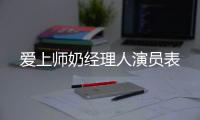 愛上師奶經理人演員表