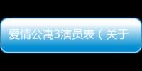 愛情公寓3演員表（關于愛情公寓3演員表的基本情況說明介紹）