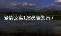 愛情公寓1演員表警察（愛情公寓1演員表）