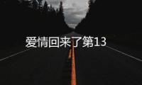 愛情回來了第13