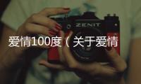 愛情100度（關于愛情100度的基本情況說明介紹）