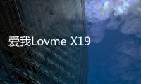 愛我Lovme X19E刷機教程