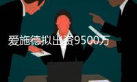 愛施德擬出資9500萬設立保險代理、中介公司