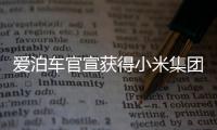 愛泊車官宣獲得小米集團戰略投資