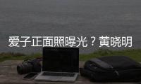 愛子正面照曝光？黃曉明否認：小海綿頭發更濃密