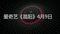 愛奇藝《晨陽》4月9日上線 雙雄緝毒燒腦演繹熱血軍警故事