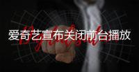 愛奇藝宣布關閉前臺播放量顯示 騰訊優酷會效仿嗎？