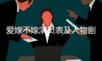 愛嫁不嫁演員表及人物劇照【電視劇】風尚中國網(wǎng)