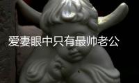 愛妻眼中只有最帥老公 福原愛觀戰(zhàn)秀炫夫狂魔本色