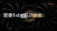 愛妻Baby迎28歲生日 黃曉明低調(diào)辦驚喜派對