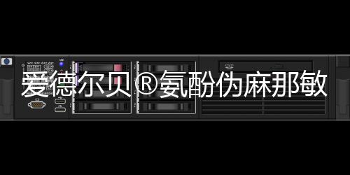 愛德爾貝?氨酚偽麻那敏分散片(III)入圍“2023