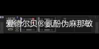 愛德爾貝?氨酚偽麻那敏分散片(III)入圍“2023