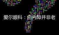 愛爾眼科：白內障并非老人專利，小朋友甚至嬰兒也有可能患上白內障