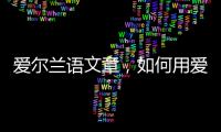 愛爾蘭語文章，如何用愛爾蘭語說“干杯”