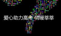 愛心助力高考 情暖莘莘學子——郵儲銀行莆田市分行助力學子高考