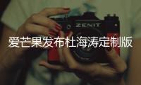 愛芒果發布杜海濤定制版＂星芒＂電視