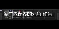 愛車內保養的死角 你肯定想不到！