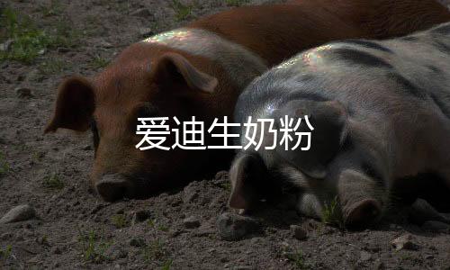 愛迪生奶粉