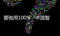 愛馳用100%“中國智造”征服歐洲用戶