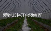 愛馳U5將開啟預售 配三屏式液晶儀表