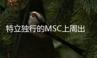 特立獨行的MSC上周出招這一次航運業又被“震傷”！\沃埃蘇木市場走貨順暢