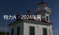 特力A：2024年第一季度凈利潤(rùn)3524.76萬(wàn)元 同比增長(zhǎng)39.46%