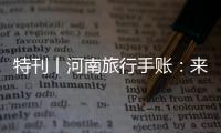 特刊丨河南旅行手賬：來一次尋根之旅 赴一場心靈之約