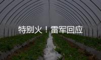 特別火！雷軍回應