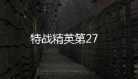 特戰精英第27