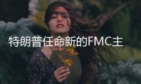 特朗普任命新的FMC主席