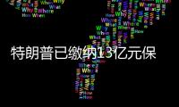 特朗普已繳納13億元保釋金