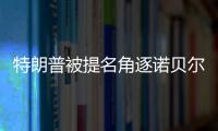 特朗普被提名角逐諾貝爾和平獎