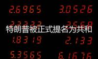 特朗普被正式提名為共和黨總統候選人，“80后”萬斯成為其競選搭檔