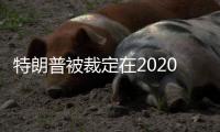 特朗普被裁定在2020年聯邦大選案中不具豁免權