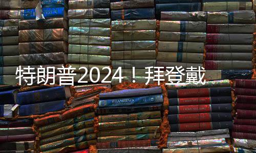 特朗普2024！拜登戴上支持特朗普當選的宣傳帽