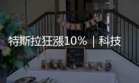 特斯拉狂漲10％｜科技大週！3大事登場｜天下雜誌