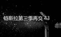 特斯拉第三季再交 43.5 萬輛車，全年累積 132 萬輛超越 2022 年總數