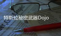 特斯拉秘密武器Dojo或?qū)崿F(xiàn)完全自動(dòng)駕駛