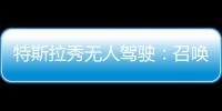 特斯拉秀無人駕駛：召喚、自動駕駛和泊車