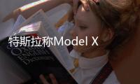 特斯拉稱Model X自動駕駛事故責任在于司機