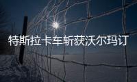 特斯拉卡車斬獲沃爾瑪訂單 訂單總數達45輛