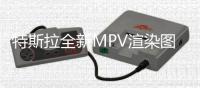 特斯拉全新MPV渲染圖曝光 設計很罕見