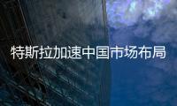 特斯拉加速中國市場布局計劃在華校招500人