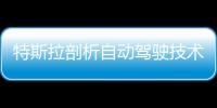 特斯拉剖析自動駕駛技術 依托計算機視覺