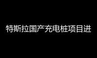 特斯拉國產充電樁項目進入環保驗收階段