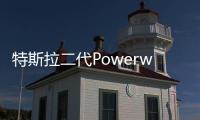 特斯拉二代Powerwall電池將于7