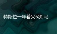 特斯拉一年著火6次 馬斯克“感謝消防部門”