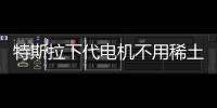 特斯拉下代電機(jī)不用稀土 國(guó)內(nèi)專家解讀