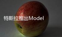 特斯拉推出Model Y標準續航后驅和七座版