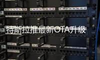 特斯拉推最新OTA升級 界面優化/增多款游戲